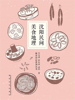 cover image of 沈阳民间美食地理